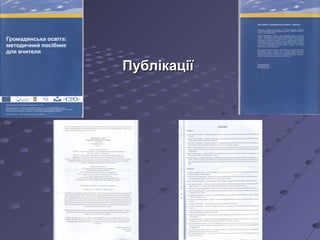 ПублікаціїПублікації
 