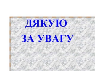 ДЯКУЮ
ЗА УВАГУ
 