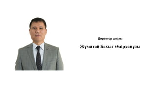 Директор школы
Ұзақбай Бауыржан Сайлаубайұлы
 