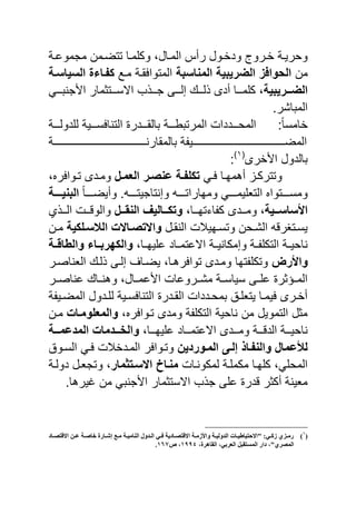 ‫دال‬‫د‬‫الم‬ ‫رأس‬ ‫دول‬‫د‬‫ودب‬ ‫دروة‬‫د‬‫ب‬ ‫دة‬‫د‬‫وحري‬‫دة‬‫د‬‫مجموي‬ ‫دمن‬‫د‬‫تتض‬ ‫دا‬‫د‬‫وكلم‬ ‫ن‬
‫من‬‫المناسبة‬ ‫الضرَبَة‬ ‫الحوافز‬‫مد‬ ‫المتوافقدة‬‫السَاسدة‬ ‫كفداءة‬
‫الضدددرَبَة‬‫بدددا‬ ‫اىج‬ ‫مار‬ ‫االسدددت‬ ‫جدددذ‬ :‫لددد‬ ‫ذلددد‬ ‫أدل‬ ‫كلمدددا‬ ‫ن‬
.‫المباشر‬
‫ب‬‫بامسا‬‫دددة‬‫د‬‫للدول‬ ‫دددية‬‫د‬‫افس‬ ‫الت‬ ‫ددددر‬‫د‬‫بالق‬ ‫دددة‬‫د‬ ‫المرتب‬ ‫دددددات‬‫د‬‫المح‬
‫ددددددددددددددددددددددددددددددددددددددددددددددددددددددة‬ ‫بالمقار‬ ‫المضدددددددددددددددددددددددددددددددددددددددددددددددددددددديرة‬
‫اىبرل‬ ‫بالدول‬‫ا‬0‫ا‬
‫ب‬
‫دا‬‫د‬‫ف‬ ‫دا‬‫د‬‫مي‬ ‫أ‬ ‫دو‬‫د‬‫وتترك‬‫دل‬‫د‬‫العم‬ ‫در‬‫د‬‫عنص‬ ‫دة‬‫د‬‫تكلف‬‫دوافرمن‬‫د‬‫ت‬ ‫ددل‬‫د‬‫وم‬
‫ددددا‬‫د‬‫وأيض‬ .‫ددددأ‬‫د‬‫تاجيت‬ ‫و‬ ‫ددددأ‬‫د‬‫وميارات‬ ‫ددددا‬‫د‬‫التعليم‬ ‫ددددتوام‬‫د‬‫ومس‬‫ددددة‬‫د‬َ‫البن‬
‫ددَة‬‫د‬‫األساس‬‫ددان‬‫د‬‫كراحتي‬ ‫دددل‬‫د‬‫وم‬ ‫ن‬‫ددل‬‫د‬‫النق‬ ‫ددالَف‬‫د‬‫وتك‬‫ددذ‬‫د‬‫ال‬ ‫ددت‬‫د‬‫والوق‬
‫دل‬‫د‬‫ق‬ ‫ال‬ ‫ت‬ ‫ديي‬‫د‬‫وتس‬ ‫دحن‬‫د‬‫الش‬ ‫دتهرقأ‬‫د‬‫يس‬‫دلكَة‬‫د‬‫الالس‬ ‫داالت‬‫د‬‫واالتص‬‫دن‬‫د‬‫م‬
‫دان‬‫د‬‫يليي‬ ‫داد‬‫د‬‫االيتم‬ ‫دة‬‫د‬‫ي‬ ‫مكا‬ ‫و‬ ‫دة‬‫د‬‫التكلر‬ ‫دة‬‫د‬‫احي‬‫دة‬‫د‬‫والقاق‬ ‫داء‬‫د‬‫والكهرب‬
‫واألرض‬‫ي‬ ‫دان‬ ‫توافر‬ ‫ومددل‬ ‫وتكلرتيا‬‫اصدر‬ ‫الع‬ ‫ذلد‬ :‫لد‬ ‫ضداة‬
‫اصددر‬ ‫ي‬ ‫ددا‬ ‫و‬ ‫اىيمددالن‬ ‫مشددرويات‬ ‫سياسددة‬ :‫يلدد‬ ‫ر‬ ‫المددؤ‬
‫ديرة‬‫د‬‫المض‬ ‫ددول‬‫د‬‫لل‬ ‫دية‬‫د‬‫افس‬ ‫الت‬ ‫ددر‬‫د‬‫الق‬ ‫دددات‬‫د‬‫بمح‬ ‫دق‬‫د‬‫يتعل‬ ‫دا‬‫د‬‫فيم‬ ‫درل‬‫د‬‫أب‬
‫تدوافرمن‬ ‫ومدل‬ ‫التكلرة‬ ‫احية‬ ‫من‬ ‫التمويل‬ ‫ل‬ ‫م‬‫والمعلومدات‬‫مدن‬
‫يلييدددان‬ ‫االيتمددداد‬ ‫ومددددل‬ ‫الدقدددة‬ ‫احيدددة‬‫المدعمدددة‬ ‫والخددددمات‬
‫المدوردَن‬ ً‫إلد‬ ‫والنفداذ‬ ‫لألعمال‬‫السدوق‬ ‫فدا‬ ‫ت‬ ‫المددب‬ ‫وتدوافر‬
‫دات‬ ‫لمكو‬ ‫مكملدة‬ ‫كليدا‬ ‫المحلان‬‫االسدتثمار‬ ‫منداخ‬‫دولدة‬ ‫وتجعدل‬ ‫ن‬
.‫ا‬ ‫غير‬ ‫من‬ ‫با‬ ‫اىج‬ ‫مار‬ ‫االست‬ ‫جذ‬ :‫يل‬ ‫قدر‬ ‫ر‬ ‫أك‬ ‫ة‬ ‫معي‬
(1
)‫ربد‬‫ر‬‫االقزص‬ ِ‫ر‬‫ر‬‫ػ‬ ‫رخ‬‫ر‬‫لبص‬ ‫ربزح‬‫ر‬‫إش‬ ‫رغ‬‫ر‬ٍ ‫رخ‬‫ر‬ٍٞ‫اىْب‬ ‫ردٗه‬‫ر‬‫اى‬ ٜ‫ر‬‫ر‬‫ف‬ ‫ربدٝخ‬‫ر‬‫االقزص‬ ‫رخ‬‫ر‬ٍ‫ٗاألش‬ ‫رخ‬‫ر‬ٞ‫اىدٗى‬ ‫ربد‬‫ر‬ٞ‫"االحزٞبغ‬ :ٜ‫ر‬‫ر‬‫شم‬ ٛ‫رص‬‫ر‬ٍ‫ز‬
‫اىَعزقجو‬ ‫داز‬ ‫اىَصسٛ"ا‬‫اىقبٕسحا‬ ‫اىؼسثٜا‬1994‫و‬ ‫ا‬161.
 