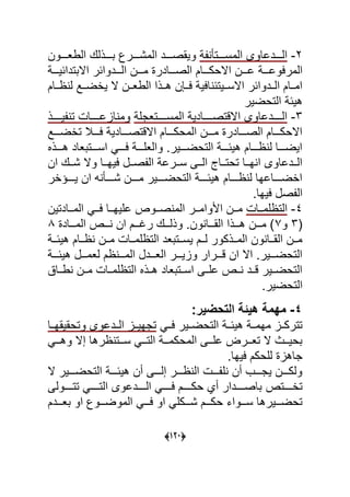 (111)
2-‫رة‬ ‫ددددتص‬‫د‬‫المس‬ ‫دددددياول‬‫د‬‫ال‬‫ددددون‬‫د‬‫ع‬ ‫ال‬ ‫ددددذل‬‫د‬‫ب‬ ‫ددددر‬‫د‬‫المش‬ ‫ددددد‬‫د‬‫ويقص‬
‫دددة‬‫د‬‫المرفوي‬‫دددة‬‫د‬‫االبتدابي‬ ‫ددددوابر‬‫د‬‫ال‬ ‫دددن‬‫د‬‫م‬ ‫دددادر‬‫د‬‫الص‬ ‫دددام‬‫د‬‫االحك‬ ‫دددن‬‫د‬‫ي‬
‫ل‬ ‫دد‬‫د‬‫يبض‬ ‫ال‬ ‫ددن‬‫د‬‫ع‬ ‫ال‬ ‫ددذا‬‫د‬ ‫ددإن‬‫د‬‫ف‬ ‫افية‬ ‫دديتب‬‫د‬‫االس‬ ‫دددوابر‬‫د‬‫ال‬ ‫ددام‬‫د‬‫ام‬‫ددام‬‫د‬‫ظ‬
‫التحضير‬ ‫يبة‬
3-‫دددددتعجلة‬‫د‬‫المس‬ ‫دددددادية‬‫د‬‫االقتص‬ ‫ددددددياول‬‫د‬‫ال‬‫دددددذ‬‫د‬‫ري‬ ‫ت‬ ‫دددددات‬‫د‬‫اوي‬ ‫وم‬
‫ددد‬‫د‬‫تبض‬ ‫ددد‬‫د‬‫ف‬ ‫دددادية‬‫د‬‫االقتص‬ ‫دددام‬‫د‬‫المحك‬ ‫دددن‬‫د‬‫م‬ ‫دددادر‬‫د‬‫الص‬ ‫دددام‬‫د‬‫االحك‬
‫دددذم‬‫د‬ ‫دددتبعاد‬‫د‬‫اس‬ ‫دددا‬‫د‬‫ف‬ ‫دددة‬‫د‬‫والعل‬ .‫دددير‬‫د‬‫التحض‬ ‫دددة‬‫د‬‫يب‬ ‫دددام‬‫د‬‫ظ‬ ‫ل‬ ‫دددا‬‫د‬‫ايض‬
‫ان‬ ‫دد‬‫د‬‫ش‬ ‫وال‬ ‫ددا‬‫د‬‫فيي‬ ‫ددل‬‫د‬‫الرص‬ ‫ددرية‬‫د‬‫س‬ :‫دد‬‫د‬‫ال‬ ‫دداة‬‫د‬‫تحت‬ ‫ددا‬‫د‬‫ي‬ ‫ا‬ ‫دددياول‬‫د‬‫ال‬
‫ددددؤبر‬‫د‬‫ي‬ ‫ان‬ ‫أ‬ ‫ددددص‬‫د‬‫ش‬ ‫ددددن‬‫د‬‫م‬ ‫ددددير‬‫د‬‫التحض‬ ‫ددددة‬‫د‬‫يب‬ ‫ددددام‬‫د‬‫ظ‬ ‫ل‬ ‫دددداييا‬‫د‬‫ابض‬
‫الرصل‬.‫فييا‬
4-‫ددات‬‫د‬‫التظلم‬‫ددادتين‬‫د‬‫الم‬ ‫ددا‬‫د‬‫ف‬ ‫ددا‬‫د‬‫يليي‬ ‫ددوى‬‫د‬‫ص‬ ‫الم‬ ‫ددر‬‫د‬‫اىوام‬ ‫ددن‬‫د‬‫م‬
‫ا‬3‫و‬7‫ددداد‬‫د‬‫الم‬ ‫دددى‬‫د‬ ‫ان‬ ‫دددم‬‫د‬‫رغ‬ ‫ددد‬‫د‬‫وذل‬ .‫ون‬ ‫دددا‬‫د‬‫الق‬ ‫دددذا‬‫د‬ ‫دددن‬‫د‬‫م‬ ‫ا‬2
‫ددة‬‫د‬‫يب‬ ‫ددام‬‫د‬‫ظ‬ ‫ددن‬‫د‬‫م‬ ‫ددات‬‫د‬‫التظلم‬ ‫ددتبعد‬‫د‬‫يس‬ ‫ددم‬‫د‬‫ل‬ ‫ددذكور‬‫د‬‫الم‬ ‫ون‬ ‫ددا‬‫د‬‫الق‬ ‫ددن‬‫د‬‫م‬
‫دددة‬‫د‬‫يب‬ ‫دددل‬‫د‬‫لعم‬ ‫ظم‬ ‫ددد‬‫د‬‫الم‬ ‫ددددل‬‫د‬‫الع‬ ‫دددر‬‫د‬‫ووي‬ ‫دددرار‬‫د‬‫ق‬ ‫ان‬ ‫اال‬ .‫دددير‬‫د‬‫التحض‬
‫دداق‬ ‫مددن‬ ‫التظلمددات‬ ‫ددذم‬ ‫اسددتبعاد‬ :‫يلدد‬ ‫ددى‬ ‫قددد‬ ‫التحضددير‬
‫التحضي‬.‫ر‬
4-:‫التحضَر‬ ‫هَبة‬ ‫مهمة‬
‫فددا‬ ‫التحضددير‬ ‫يبددة‬ ‫ميمددة‬ ‫تتركددو‬‫وتحقيقيددا‬ ‫الددديول‬ ‫تجييددو‬
‫ددا‬‫د‬ ‫و‬ ‫ال‬ ‫ا‬ ‫ظر‬ ‫ددت‬‫د‬‫س‬ ‫ددا‬‫د‬‫الت‬ ‫ددة‬‫د‬‫المحكم‬ :‫دد‬‫د‬‫يل‬ ‫ددر‬‫د‬‫تع‬ ‫ال‬ ‫ددث‬‫د‬‫بحي‬
‫فييا‬ ‫للحكم‬ ‫و‬ ‫جا‬.
‫ال‬ ‫دددير‬‫د‬‫التحض‬ ‫دددة‬‫د‬‫يب‬ ‫أن‬ :‫ددد‬‫د‬‫ل‬ ‫دددر‬‫د‬‫ظ‬ ‫ال‬ ‫دددت‬‫د‬‫لر‬ ‫أن‬ ‫ددد‬‫د‬‫يج‬ ‫دددن‬‫د‬‫ولك‬
‫تبدددددتى‬:‫تتدددددول‬ ‫التدددددا‬ ‫الدددددديول‬ ‫فدددددا‬ ‫حكدددددم‬ ‫أ‬ ‫باصددددددار‬
‫المو‬ ‫دددا‬‫د‬‫ف‬ ‫او‬ ‫دددكلا‬‫د‬‫ش‬ ‫دددم‬‫د‬‫حك‬ ‫دددواح‬‫د‬‫س‬ ‫ا‬ ‫دددير‬‫د‬‫تحض‬‫ددددم‬‫د‬‫بع‬ ‫او‬ ‫دددو‬‫د‬‫ض‬
 