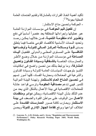 ‫دة‬‫د‬‫العام‬ ‫ددمات‬‫د‬‫الب‬ ‫دديم‬‫د‬‫وتق‬ ‫داركة‬‫د‬‫بالمش‬ ‫درارات‬‫د‬‫الق‬ ‫داذ‬‫د‬‫اتب‬ ‫دة‬‫د‬‫مي‬ ‫أ‬ ‫دد‬‫د‬‫تصكي‬
" ‫بجود‬ ‫المحلية‬‫ا‬0‫ا‬
.
-‫مارب‬ ‫االست‬ ‫اخ‬ ‫م‬ ‫وتحسين‬ ‫الحوكمة‬
‫ن‬‫دة‬‫د‬‫الحوكم‬ ‫دَم‬‫د‬‫ق‬ ‫دل‬‫د‬َ‫تفع‬‫دة‬‫د‬‫العام‬ ‫دة‬‫د‬ ‫المواو‬ ‫دات‬‫د‬‫مؤسس‬ ‫دا‬‫د‬‫ف‬
‫أس‬ ‫صرا‬ ‫ي‬ ‫يعد‬ ‫المبتلرة‬ ‫جراحاتيا‬ ‫و‬ ‫يملياتيا‬ ‫يبر‬‫دفد‬ ‫فا‬ ‫اسيا‬
‫ددة‬‫د‬َ‫التنم‬ ‫ددة‬‫د‬‫منظوم‬ ‫أداء‬ ‫ددوَر‬‫د‬‫وتق‬‫ددد‬‫د‬‫رص‬ ‫ددن‬‫د‬‫يمك‬ ‫ددا‬‫د‬‫لي‬ ‫ب‬ ‫ددن‬‫د‬‫فم‬ ‫ن‬
‫يتعلدق‬ ‫فيمدا‬ ‫باصدة‬ ‫القوما‬ ‫قتصاد‬ ‫ل‬ ‫اىساسية‬ ‫السمات‬ ‫وتحديد‬
‫ددددل‬‫د‬‫بم‬‫ددداعها‬‫د‬‫وأوض‬ ‫دددة‬‫د‬‫للدول‬ ٍ‫دددال‬‫د‬‫الم‬ ‫دددز‬‫د‬‫المرك‬ ‫دددالمة‬‫د‬‫وس‬ ‫دددوة‬‫د‬‫ق‬
‫ددَة‬‫د‬‫التنافس‬‫ددل‬‫د‬‫فترعي‬ .‫دددولا‬‫د‬‫وال‬ ‫ددا‬‫د‬‫المحل‬ ‫ددتول‬‫د‬‫المس‬ :‫دد‬‫د‬‫يل‬‫ددات‬‫د‬َ‫آل‬
‫المسدداءلة‬‫مؤسسددات‬ ‫فددا‬‫اى‬ ‫وضدد‬ ‫ل‬ ‫بدد‬ ‫مددن‬ ‫ددة‬ ‫المواو‬‫ددر‬
‫الباصددة‬ ‫والممارسددات‬‫وتعمَددق‬ ‫القددانون‬ ‫وسددَادة‬ ‫بالشددفافَة‬
‫المشاركة‬‫يدات‬ ‫مكا‬ ‫فدا‬ ‫واضد‬ ‫تحسدن‬ ‫مدن‬ ‫بدذل‬ ‫يرتب‬ ‫وما‬ ‫ن‬
‫ون‬ ‫ددا‬‫د‬‫الق‬ ‫ددياد‬‫د‬‫وس‬ ‫ددة‬‫د‬‫للدول‬ ‫ددة‬‫د‬‫العام‬ ‫ددات‬‫د‬‫السياس‬ ‫ددات‬‫د‬‫بتوجي‬ ‫ددؤ‬‫د‬‫ب‬ ‫الت‬
‫تسديم‬ ‫أمدور‬ ‫كليدا‬ ‫الرسدادن‬ ‫ومحاربدة‬ ‫ت‬ ‫المعدام‬ ‫فا‬ ‫والشريية‬
‫دا‬‫د‬‫ف‬‫دتثمار‬‫د‬‫لالس‬ ‫دام‬‫د‬‫الع‬ ‫داخ‬‫د‬‫المن‬ ‫دَن‬‫د‬‫تحس‬‫ا‬ ‫دة‬‫د‬‫البيب‬ ‫دة‬‫د‬‫وتييب‬‫دة‬‫د‬‫لمواتي‬
‫دديم‬‫د‬‫ت‬ ‫دا‬‫د‬‫في‬ .‫دو‬‫د‬‫م‬ ‫لل‬‫دة‬‫د‬‫الحكوم‬ ‫دداقَة‬‫د‬‫مص‬‫دة‬‫د‬‫يادل‬ ‫دد‬‫د‬‫قواي‬ ‫دا‬‫د‬‫وترس‬
‫مدن‬ ‫يحد‬ ‫الذ‬ ‫بالشكل‬ ‫اىيمال‬ ‫بيبة‬ ‫فا‬ ‫االقتصادية‬ ‫ت‬ ‫للمعام‬
‫ويمكدن‬ ‫االقتصداديةن‬ ‫البيبدة‬ ‫بشصن‬ ‫التصكد‬ ‫يدم‬‫ومنظمدات‬ ‫دوابدر‬
‫األعمدال‬‫دا‬‫د‬‫ف‬ ‫دعة‬‫د‬‫والض‬ ‫دو‬‫د‬‫الق‬ ‫ن‬ ‫دوا‬‫د‬‫م‬ :‫د‬‫د‬‫يل‬ ‫دوة‬‫د‬‫الوق‬ ‫دن‬‫د‬‫م‬‫دة‬‫د‬‫بَب‬
‫دتثمار‬‫د‬‫االس‬‫دور‬‫د‬‫ص‬ ‫دة‬‫د‬‫كاف‬ ‫دار‬‫د‬‫ويح‬‫ال‬ ‫دات‬‫د‬‫الممارس‬‫ددة‬‫د‬‫فاس‬:‫د‬‫د‬‫يل‬
‫وبرف‬ ‫واييا‬ ‫أ‬ ‫ة‬ ‫ابت‬‫للدولة‬ ٌ‫افدار‬ ‫الجهاز‬ ‫كفاءة‬‫ويحسن‬
(1
) Loayzon, N., A.M. Oviedo, and L. Seven, "Regulation and Macroeconomic
Performance", Policy Research Working Paper 3469, World Bank,
Washington. Dc.
 