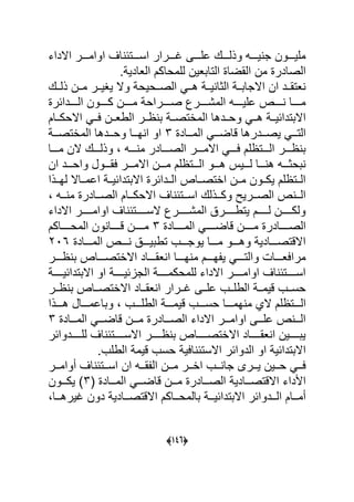 (111)
‫االداح‬ ‫اوامددددر‬ ‫اة‬ ‫اسددددتب‬ ‫غددددرار‬ :‫يلدددد‬ ‫وذلدددد‬ ‫يددددأ‬ ‫ج‬ ‫مليددددون‬
.‫العادية‬ ‫للمحاكم‬ ‫التابعين‬ ‫القضا‬ ‫من‬ ‫الصادر‬
‫دد‬‫د‬‫ذل‬ ‫ددن‬‫د‬‫م‬ ‫ددر‬‫د‬‫يهي‬ ‫وال‬ ‫ددحيحة‬‫د‬‫الص‬ ‫ددا‬‫د‬ ‫ددة‬‫د‬‫ي‬ ‫ا‬ ‫ال‬ ‫ددة‬‫د‬‫االجاب‬ ‫ان‬ ‫ددد‬‫د‬‫عتق‬
‫دددددابر‬‫د‬‫ال‬ ‫ددددون‬‫د‬‫ك‬ ‫ددددن‬‫د‬‫م‬ ‫ددددراحة‬‫د‬‫ص‬ ‫ددددر‬‫د‬‫المش‬ ‫ددددأ‬‫د‬‫يلي‬ ‫ددددى‬‫د‬ ‫ددددا‬‫د‬‫م‬
‫ددام‬‫د‬‫االحك‬ ‫ددا‬‫د‬‫ف‬ ‫ددن‬‫د‬‫ع‬ ‫ال‬ ‫ددر‬‫د‬‫ظ‬ ‫ب‬ ‫ددة‬‫د‬‫المبتص‬ ‫ا‬ ‫ددد‬‫د‬‫وح‬ ‫ددا‬‫د‬ ‫ددة‬‫د‬‫االبتدابي‬
‫المددد‬ ‫ددا‬‫د‬‫قاض‬ ‫ا‬ ‫دددر‬‫د‬‫يص‬ ‫ددا‬‫د‬‫الت‬‫اد‬3‫المبتصدددة‬ ‫ا‬ ‫ددد‬‫د‬‫وح‬ ‫ددا‬‫د‬‫ي‬ ‫ا‬ ‫او‬
‫مددددا‬ ‫الن‬ ‫وذلدددد‬ ‫ن‬ ‫ددددأ‬ ‫م‬ ‫الصددددادر‬ ‫االمددددر‬ ‫فددددا‬ ‫الددددتظلم‬ ‫ظددددر‬ ‫ب‬
‫ان‬ ‫دددد‬‫د‬‫واح‬ ‫دددول‬‫د‬‫فق‬ ‫دددر‬‫د‬‫االم‬ ‫دددن‬‫د‬‫م‬ ‫دددتظلم‬‫د‬‫ال‬ ‫دددو‬‫د‬ ‫ددديس‬‫د‬‫ل‬ ‫دددا‬‫د‬ ‫دددأ‬‫د‬ ‫بح‬
‫ددذا‬‫د‬‫لي‬ ‫ايمدداال‬ ‫االبتدابيددة‬ ‫الدددابر‬ ‫دداى‬‫د‬‫ابتص‬ ‫مددن‬ ‫يكددون‬ ‫الددتظلم‬
‫ن‬ ‫ددأ‬‫د‬ ‫م‬ ‫ددادر‬‫د‬‫الص‬ ‫ددام‬‫د‬‫االحك‬ ‫اة‬ ‫ددتب‬‫د‬‫اس‬ ‫ددذل‬‫د‬‫وك‬ ‫ددري‬‫د‬‫الص‬ ‫ى‬ ‫دد‬‫د‬‫ال‬
‫ددددددر‬‫د‬‫اوام‬ ‫اة‬ ‫السددددددتب‬ ‫ددددددر‬‫د‬‫المش‬ ‫ددددددرق‬ ‫يت‬ ‫ددددددم‬‫د‬‫ل‬ ‫ولكددددددن‬‫االداح‬
‫ددددداد‬‫د‬‫الم‬ ‫دددددا‬‫د‬‫قاض‬ ‫دددددن‬‫د‬‫م‬ ‫دددددادر‬‫د‬‫الص‬3‫ددددداكم‬‫د‬‫المح‬ ‫ون‬ ‫دددددا‬‫د‬‫ق‬ ‫دددددن‬‫د‬‫م‬
‫دددداد‬‫د‬‫الم‬ ‫ددددى‬ ‫بيددددق‬ ‫ت‬ ‫يوجدددد‬ ‫مددددا‬ ‫ددددو‬ ‫و‬ ‫االقتصددددادية‬216
‫ددددر‬‫د‬‫ظ‬ ‫ب‬ ‫دددداى‬‫د‬‫االبتص‬ ‫دددداد‬‫د‬‫عق‬ ‫ا‬ ‫ددددا‬‫د‬‫ي‬ ‫م‬ ‫ددددم‬‫د‬‫يري‬ ‫ددددا‬‫د‬‫والت‬ ‫ددددات‬‫د‬‫مرافع‬
‫دددددة‬‫د‬‫االبتدابي‬ ‫او‬ ‫دددددة‬‫د‬‫الجوبي‬ ‫دددددة‬‫د‬‫للمحكم‬ ‫االداح‬ ‫دددددر‬‫د‬‫اوام‬ ‫اة‬ ‫دددددتب‬‫د‬‫اس‬
‫ددر‬‫د‬‫ظ‬ ‫ب‬ ‫دداى‬‫د‬‫االبتص‬ ‫دداد‬‫د‬‫عق‬ ‫ا‬ ‫ددرار‬‫د‬‫غ‬ :‫دد‬‫د‬‫يل‬ ‫دد‬‫د‬‫ل‬ ‫ال‬ ‫ددة‬‫د‬‫قيم‬ ‫دد‬‫د‬‫حس‬
‫ق‬ ‫حسدددد‬ ‫يمددددا‬ ‫م‬ ‫ال‬ ‫الددددتظلم‬‫ددددذا‬ ‫وبايمددددال‬ ‫ن‬ ‫لدددد‬ ‫ال‬ ‫يمددددة‬
‫ددداد‬‫د‬‫الم‬ ‫دددا‬‫د‬‫قاض‬ ‫دددن‬‫د‬‫م‬ ‫دددادر‬‫د‬‫الص‬ ‫االداح‬ ‫دددر‬‫د‬‫اوام‬ :‫ددد‬‫د‬‫يل‬ ‫ى‬ ‫ددد‬‫د‬‫ال‬3
‫ددددددوابر‬‫د‬‫لل‬ ‫اة‬ ‫دددددتب‬‫د‬‫االس‬ ‫دددددر‬‫د‬‫ظ‬ ‫ب‬ ‫ددددداى‬‫د‬‫االبتص‬ ‫ددددداد‬‫د‬‫عق‬ ‫ا‬ ‫دددددين‬‫د‬‫يب‬
. ‫ل‬ ‫ال‬ ‫قيمة‬ ‫حس‬ ‫افية‬ ‫االستب‬ ‫الدوابر‬ ‫او‬ ‫االبتدابية‬
‫ان‬ ‫ددأ‬‫د‬‫الرق‬ ‫ددن‬‫د‬‫م‬ ‫ددر‬‫د‬‫اب‬ ‫دد‬‫د‬ ‫جا‬ ‫ددرل‬‫د‬‫ي‬ ‫ددين‬‫د‬‫ح‬ ‫ددا‬‫د‬‫ف‬‫ددر‬‫د‬‫أوام‬ ‫اة‬ ‫ددتب‬‫د‬‫اس‬
‫ا‬ ‫المددداد‬ ‫قاضدددا‬ ‫مدددن‬ ‫الصدددادر‬ ‫االقتصدددادية‬ ‫اىداح‬3‫ا‬‫دددون‬‫د‬‫يك‬
‫دددان‬ ‫غير‬ ‫دون‬ ‫االقتصدددادية‬ ‫دداكم‬‫د‬‫بالمح‬ ‫االبتدابيدددة‬ ‫الددددوابر‬ ‫ددام‬‫د‬‫أم‬
 