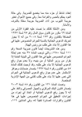 ‫حالة‬ ً ‫و‬ .‫ضرٌية‬ ‫ل‬ ‫ٌخضع‬ ‫مما‬ ‫من‬ ‫ي‬ ‫ج‬ ‫أو‬ ‫نشاب‬ ‫اي‬ ‫إخ‬
‫تاتير‬ ‫حوال‬ ‫ا‬ ‫جمٌع‬ ً ‫و‬ .ً‫ا‬‫ما‬ ‫والارامة‬ ‫يالحي‬ ‫ٌحكم‬ ‫الاود‬
‫يالشر‬ ‫ة‬ ‫مخ‬ ‫جرٌمة‬ ‫الضرٌية‬ ‫أداي‬ ‫من‬ ‫التهرب‬ ‫جرٌمة‬
.‫مانة‬ ‫وا‬
‫ما‬ ‫ل‬ ‫ك‬ ‫ة‬ ‫مث‬ ‫ا‬ ‫ومن‬‫ا‬ ‫قر‬ ‫ال‬ ٌ ‫ع‬ ‫نص‬‫من‬ ‫ولى‬
‫الماد‬ٙ1‫م‬ ‫ر‬ ‫المال‬ ‫سوق‬ ‫انون‬ ‫من‬ ‫مكرر‬1٘‫لسنة‬ٔ11ٕ
‫م‬ ‫ر‬ ‫يالقانون‬ ‫ة‬ ‫المضا‬ٕٖٔ‫لسنة‬ٕٓٓ8‫ٌجو‬ ‫ال‬ ‫أن‬ ‫من‬
ً ‫ٌها‬ ‫ع‬ ‫المنصوع‬ ‫جرائم‬ ‫ل‬ ‫يالنسية‬ ‫الجنائٌة‬ ‫الدعوى‬ ٌ‫تحر‬
.‫الهٌئة‬ ٌ‫رئ‬ ‫من‬ ‫ب‬ ‫ب‬ ‫ى‬ ‫ع‬ ‫يناي‬ ‫إال‬ ‫القانون‬ ‫ا‬ ‫ه‬
‫م‬ ‫ر‬ ‫الدماة‬ ‫ضرٌية‬ ‫انون‬ ً‫ا‬‫أٌض‬ ‫التشرٌاا‬ ‫ه‬ ‫ومن‬
ٔٔٔ‫لسنة‬ٔ18ٓ‫الماد‬ ‫توجب‬ ً‫والت‬ ‫و‬ٖ9‫إحالة‬ ‫عدم‬ ‫من‬
‫إال‬ ‫الاامة‬ ‫النٌاية‬ ‫إلى‬ ‫القانون‬ ‫ا‬ ‫ه‬ ً ‫ٌها‬ ‫ع‬ ‫المنصوع‬ ‫الجرائم‬
‫ع‬ ‫ر‬ ‫جوا‬ ‫يادم‬ ‫وال‬ ‫و‬ ‫ٌنٌي‬ ‫من‬ ‫أو‬ ‫المالٌة‬ ‫ٌر‬ ‫و‬ ‫من‬ ‫يقرار‬
‫الماد‬ ‫ل‬ ‫ك‬ ‫أوجي‬ ‫د‬ ‫و‬ . ‫ي‬ ‫ب‬ ‫ى‬ ‫ع‬ ‫يناي‬ ‫إال‬ ‫الجنائٌة‬ ‫الدعوى‬
ٗ٘‫م‬ ‫ر‬ ‫القانون‬ ‫من‬8‫لسنة‬ٔ119‫صدا‬ ‫ي‬‫وحوا‬ ‫ضمانا‬ ‫ر‬
‫الجرائم‬ ً ‫الجنائٌة‬ ‫الدعوى‬ ‫ع‬ ‫ر‬ ‫جوا‬ ‫عدم‬ ‫ى‬ ‫ع‬ ‫االستثمار‬
‫احدارٌة‬ ‫الجهة‬ ‫من‬ ً‫كتاي‬ ‫ب‬ ‫ب‬ ‫ى‬ ‫ع‬ ‫يناي‬ ‫إال‬ ‫ٌها‬ ‫ع‬ ‫نع‬ ً‫الت‬
.‫المختصة‬
‫الماد‬ ‫ونص‬ٖٔٔ‫م‬ ‫ر‬ ‫القانون‬ ‫من‬88‫لسنة‬ٕٖٓٓ
‫ى‬ ‫ع‬ ‫والنقد‬ ً ‫المصر‬ ‫والجها‬ ‫ي‬ ‫المرك‬ ‫الين‬ ‫انون‬ ‫صدار‬ ‫ي‬
‫الدعوى‬ ‫ع‬ ‫ر‬ ‫ٌجو‬ ‫ال‬ ‫أن‬‫من‬ ‫إجراي‬ ‫أي‬ ‫اتخا‬ ‫أو‬ ‫الجنائٌة‬
‫ا‬ ‫ه‬ ً ‫ٌها‬ ‫ع‬ ‫المنصوع‬ ‫الجرائم‬ ً ‫التحقٌق‬ ‫إجرايا‬
‫المادتٌن‬ ً ‫و‬ ‫و‬ ‫ل‬ ً‫ا‬ ٌ ‫تن‬ ‫الصادر‬ ‫والقرارا‬ ‫القانون‬ٔٔٙ‫و‬
 