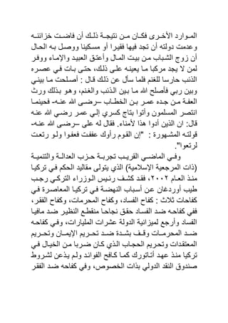 ‫نن‬‫ن‬‫ائن‬ ‫خ‬ ‫نن‬‫ن‬‫اض‬ ‫أن‬ ‫نن‬‫ن‬‫ل‬ ‫ننة‬‫ن‬‫نتٌج‬ ‫ننن‬‫ن‬‫م‬ ‫ننان‬‫ن‬‫ك‬ ‫ننرى‬‫ن‬‫خ‬ ‫ا‬ ‫ننوارد‬‫ن‬‫الم‬
‫الحنال‬ ‫ين‬ ‫ووصنل‬ ‫مسنكٌنا‬ ‫أو‬ ‫قٌنرا‬ ‫ٌها‬ ‫تجد‬ ‫أن‬ ‫دولت‬ ‫وعدم‬
‫نر‬‫ن‬ ‫وو‬ ‫ناي‬‫ن‬‫واحم‬ ‫ند‬‫ن‬ٌ‫الاي‬ ‫نق‬‫ن‬‫وأعت‬ ‫نال‬‫ن‬‫الم‬ ‫ن‬‫ن‬ٌ‫ي‬ ‫نن‬‫ن‬‫م‬ ‫نياب‬‫ن‬‫الش‬ ‫و‬ ‫أن‬
‫عصنر‬ ً‫ن‬ ‫ينا‬ ‫حتنى‬ ‫و‬ ‫لن‬ ‫نى‬ ‫ع‬ ‫ٌاٌنن‬ ‫منا‬ ‫مركيا‬ ‫ٌجد‬ ‫ال‬ ‫لمن‬
‫منا‬ ‫ح‬ ‫أصن‬ : ‫نال‬ ‫لن‬ ‫عن‬ ‫سأل‬ ‫ما‬ ‫انم‬ ‫ل‬ ‫حارسا‬ ‫ئب‬ ‫ال‬ً‫يٌنن‬
‫ور‬ ‫ل‬ ‫ين‬ ‫وهنو‬ ‫والاننمو‬ ‫ئب‬ ‫الن‬ ‫ينٌن‬ ‫منا‬ ‫ه‬ ‫ح‬ ‫أص‬ ً‫ري‬ ‫ويٌن‬
‫ناب‬‫ن‬‫الخب‬ ‫نن‬‫ن‬‫ي‬ ‫نر‬‫ن‬‫عم‬ ‫ند‬‫ن‬‫ج‬ ‫نن‬‫ن‬‫م‬ ‫نة‬‫ن‬ ‫الا‬–‫ن‬‫ن‬‫عن‬ ‫ه‬ ‫نى‬‫ن‬‫رض‬-‫نا‬‫ن‬‫حٌنم‬
‫كسري‬ ‫يتا‬ ‫وأتوا‬ ‫مون‬ ‫المس‬ ‫انتصر‬‫عنن‬ ‫ه‬ ً‫رضن‬ ‫عمنر‬ ً‫إلن‬
‫ال‬:‫مناي‬ ‫ا‬ ‫ه‬ ‫أدوا‬ ‫ٌن‬ ‫ال‬ ‫ان‬‫ى‬ ‫ع‬ ‫ل‬ ‫قال‬ .–‫عنن‬ ‫ه‬ ‫رضنى‬-
: ‫نهور‬‫ن‬‫المش‬ ‫ن‬‫ن‬‫ولت‬‫رأو‬ ‫نوم‬‫ن‬‫الق‬ ‫"إن‬‫ن‬‫ن‬‫رتا‬ ‫نو‬‫ن‬‫ول‬ ‫نوا‬‫ن‬ ‫ا‬ ‫ن‬‫ن‬ ‫ع‬
."‫لرتاوا‬
‫والتنمٌننة‬ ‫الادالننة‬ ‫ب‬ ‫حنن‬ ‫تجريننة‬ ‫القرٌننب‬ ً‫الماضنن‬ ً‫نن‬ ‫و‬
‫تركٌنا‬ ً‫ن‬ ‫الحكم‬ ‫مقالٌد‬ ‫ٌتولى‬ ‫ي‬ ‫ال‬ )‫احسالمٌة‬ ‫المرجاٌة‬ ‫ا‬ (
‫نام‬‫ن‬‫الا‬ ‫ن‬‫ن‬‫من‬ٕٕٓٓ‫نب‬‫ن‬‫رج‬ ً‫ن‬‫ن‬‫الترك‬ ‫راي‬ ‫نو‬‫ن‬‫ال‬ ٌ‫ن‬‫ن‬‫رئ‬ ‫ن‬‫ن‬‫كش‬ ‫ند‬‫ن‬‫ق‬ ‫و‬
ً‫ن‬ ‫المااصنر‬ ‫تركٌنا‬ ً‫ن‬ ‫النهضنة‬ ‫أسنياب‬ ‫عنن‬ ‫أوردغان‬ ‫بٌب‬
‫سادو‬ ‫ال‬ ‫اص‬ ‫ك‬ : ‫ثال‬ ‫احا‬ ‫ك‬‫قنرو‬ ‫ال‬ ‫اص‬ ‫وك‬ ‫و‬ ‫المحرما‬ ‫اص‬ ‫وك‬
‫ٌنا‬ ‫ما‬ ‫ضند‬ ‫النظٌنر‬ ‫منقبنع‬ ‫نجاحنا‬ ‫حقنق‬ ‫سناد‬ ‫ال‬ ‫ضند‬ ‫احن‬ ‫ك‬ ً
‫احن‬ ‫ك‬ ً‫ن‬ ‫و‬ ‫و‬ ‫ٌارا‬ ‫الم‬ ‫عشرا‬ ‫الدولة‬ ‫انٌة‬ ٌ‫لم‬ ‫وأرجع‬ ‫ساد‬ ‫ال‬
‫ننرٌم‬‫ن‬‫وتح‬ ‫ننان‬‫ن‬‫احٌم‬ ‫ننرٌم‬‫ن‬‫تح‬ ‫نند‬‫ن‬‫ض‬ ‫نند‬‫ن‬‫يش‬ ‫نن‬‫ن‬ ‫و‬ ‫ننا‬‫ن‬‫المحرم‬ ‫نند‬‫ن‬‫ض‬
ً‫ن‬‫ن‬ ‫نال‬‫ن‬ٌ‫الخ‬ ‫نن‬‫ن‬‫م‬ ‫نريا‬‫ن‬‫ض‬ ‫كنان‬ ‫ي‬ ‫ن‬‫ن‬‫ال‬ ‫ناب‬‫ن‬‫الحج‬ ‫نرٌم‬‫ن‬‫وتح‬ ‫الماتقندا‬
‫أتناتور‬ ‫عهند‬ ‫منن‬ ‫تركٌا‬‫لشنروب‬ ‫عن‬ ‫ٌن‬ ‫ولنم‬ ‫وائند‬ ‫ال‬ ‫ح‬ ‫كنا‬ ‫كمنا‬
‫قنر‬ ‫ال‬ ‫ضند‬ ‫اح‬ ‫ك‬ ً ‫و‬ ‫الخصوعو‬ ‫ا‬ ‫ي‬ ً‫الدول‬ ‫النقد‬ ‫صندوق‬
 