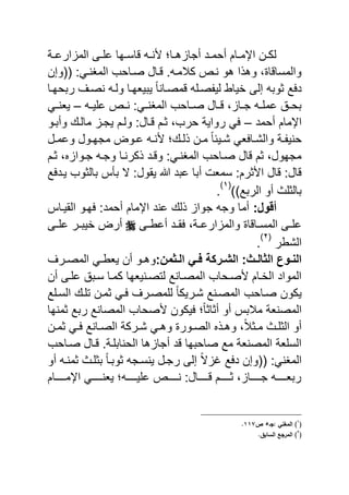 ‫نة‬‫ن‬‫ارع‬ ‫الم‬ ‫نى‬‫ن‬ ‫ع‬ ‫نها‬‫ن‬‫اس‬ ‫ن‬‫ن‬‫ن‬ ‫نا‬‫ن‬‫ه‬ ‫أجا‬ ‫ند‬‫ن‬‫أحم‬ ‫نام‬‫ن‬‫احم‬ ‫نن‬‫ن‬‫لك‬
‫((وإن‬ :ً‫المانن‬ ‫صناحب‬ ‫نال‬ . ‫كالمن‬ ‫ننع‬ ‫هو‬ ‫ا‬ ‫وه‬ ‫و‬ ‫ا‬ ‫والمسا‬
‫ريحهنا‬ ‫نصن‬ ‫ولن‬ ‫ٌيٌاهنا‬ ً‫ا‬‫مصنان‬ ‫صن‬ ٌ‫ل‬ ‫خٌاب‬ ‫إلى‬ ‫ثوي‬ ‫ع‬ ‫د‬
‫ن‬‫ن‬ٌ ‫ع‬ ‫نع‬‫ن‬‫ن‬ :ً‫ن‬‫ن‬‫المان‬ ‫ناحب‬‫ن‬‫ص‬ ‫نال‬‫ن‬ ‫و‬ ‫نا‬‫ن‬‫ج‬ ‫ن‬‫ن‬ ‫عم‬ ‫نق‬‫ن‬‫يح‬–ً‫ن‬‫ن‬‫ٌان‬
‫أحمد‬ ‫احمام‬–‫مالن‬ ‫ٌجن‬ ‫ولنم‬ :‫نال‬ ‫ثنم‬ ‫حربو‬ ‫رواٌة‬ ً‫وأينو‬
‫نل‬‫ن‬‫وعم‬ ‫نول‬‫ن‬‫مجه‬ ‫نو‬‫ن‬‫ع‬ ‫ن‬‫ن‬‫ن‬ ‫ن‬‫ن‬‫ل‬ ‫نن‬‫ن‬‫م‬ ً‫ا‬‫نٌئ‬‫ن‬‫ش‬ ً‫ا‬ ‫نا‬‫ن‬‫والش‬ ‫نة‬‫ن‬ ٌ‫حن‬
‫ثنم‬ ‫و‬ ‫جنوا‬ ‫وجن‬ ‫كرننا‬ ‫ند‬ ‫و‬ :ً‫المانن‬ ‫صناحب‬ ‫ال‬ ‫ثم‬ ‫مجهولو‬
‫ع‬ ‫ٌند‬ ‫يالثوب‬ ‫يأ‬ ‫ال‬ :‫ٌقول‬ ‫ه‬ ‫عيد‬ ‫أيا‬ ‫سما‬ :‫ثرم‬ ‫ا‬ ‫ال‬ :‫ال‬
‫الريع‬ ‫أو‬ ‫يالث‬((
(ٔ)
.
:‫أقول‬‫القٌنا‬ ‫هنو‬ :‫أحمد‬ ‫احمام‬ ‫عند‬ ‫ل‬ ‫جوا‬ ‫وج‬ ‫أما‬
‫والم‬ ‫ا‬ ‫نا‬‫ن‬‫المس‬ ‫نى‬‫ن‬ ‫ع‬‫نى‬‫ن‬‫أعب‬ ‫ند‬‫ن‬‫ق‬ ‫نةو‬‫ن‬‫ارع‬‫نى‬‫ن‬ ‫ع‬ ‫نر‬‫ن‬‫خٌي‬ ‫أر‬
‫الشبر‬
(ٕ)
.
:‫ثثمن‬‫ث‬‫ال‬ ً‫ث‬‫ث‬‫ف‬ ‫ثركة‬‫ث‬‫الش‬ :‫ثث‬‫ث‬‫الثال‬ ‫ثوع‬‫ث‬‫الن‬‫نر‬‫ن‬‫المص‬ ً‫ن‬‫ن‬‫ٌاب‬ ‫أن‬ ‫نو‬‫ن‬‫وه‬
‫أن‬ ‫نى‬ ‫ع‬ ‫سنيق‬ ‫كمنا‬ ‫لتصننٌاها‬ ‫المصنانع‬ ‫صنحاب‬ ‫الخنام‬ ‫المواد‬
‫ع‬ ‫السن‬ ‫ن‬ ‫ت‬ ‫ثمنن‬ ً‫ن‬ ‫مصنر‬ ‫ل‬ ً‫ا‬‫شنرٌك‬ ‫المصننع‬ ‫صناحب‬ ‫ٌكون‬
‫ثمنها‬ ‫ريع‬ ‫المصانع‬ ‫صحاب‬ ‫ٌكون‬ ً‫ا‬‫أثاث‬ ‫أو‬ ‫مالي‬ ‫المصناة‬
‫ن‬‫ن‬‫م‬ ‫ن‬‫ن‬ ‫الث‬ ‫أو‬‫نن‬‫ن‬‫ثم‬ ً‫ن‬‫ن‬ ‫نانع‬‫ن‬‫الص‬ ‫نركة‬‫ن‬‫ش‬ ً‫ن‬‫ن‬‫وه‬ ‫نور‬‫ن‬‫الص‬ ‫ن‬‫ن‬‫وه‬ ‫و‬ً‫ال‬‫ث‬
‫صناحب‬ ‫نال‬ .‫نة‬ ‫الحناي‬ ‫ها‬ ‫أجا‬ ‫د‬ ‫صاحيها‬ ‫مع‬ ‫المصناة‬ ‫اة‬ ‫الس‬
‫أو‬ ‫ثمنن‬ ‫ن‬ ‫يث‬ ً‫ا‬‫ثوين‬ ‫ٌنسنج‬ ‫رجنل‬ ‫إلى‬ ً‫ال‬ ‫غ‬ ‫ع‬ ‫د‬ ‫((وإن‬ :ً‫المان‬
‫احمننننننام‬ ً‫ٌاننننننن‬ ‫ٌنننننن‬ ‫ع‬ ‫نننننننع‬ :‫ننننننال‬ ‫ثننننننم‬ ‫و‬ ‫جننننننا‬ ‫ريانننننن‬
(ُ
)‫المغ‬‫/جػ‬ٓ‫ص‬ُُٕ.
(ِ
).‫بؽ‬ ‫الس‬ ‫المرجع‬
 