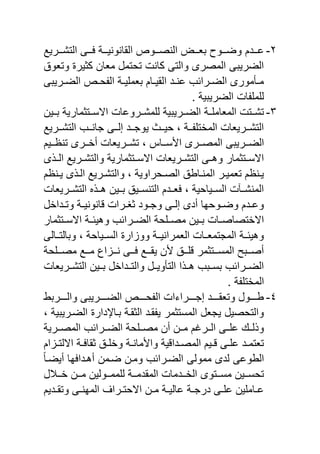 ٕ-‫عننندم‬‫التشنننرٌع‬ ‫نننى‬ ‫القانونٌنننة‬ ‫النصنننوع‬ ‫ياننن‬ ‫وضنننوص‬
‫وتاوق‬ ‫كثٌر‬ ‫ماان‬ ‫تحتمل‬ ‫كان‬ ‫والتى‬ ‫المصرى‬ ‫الضرٌيى‬
‫نرٌيى‬‫ن‬‫الض‬ ‫نع‬‫ن‬‫ح‬ ‫ال‬ ‫نة‬‫ن‬ٌ ‫يام‬ ‫نام‬‫ن‬ٌ‫الق‬ ‫ند‬‫ن‬‫عن‬ ‫نرائب‬‫ن‬‫الض‬ ‫نأمورى‬‫ن‬‫م‬
. ‫الضرٌيٌة‬ ‫ا‬ ‫م‬ ‫ل‬
ٖ-‫يننٌن‬ ‫االسننتثمارٌة‬ ‫مشننروعا‬ ‫ل‬ ‫الضننرٌيٌة‬ ‫ننة‬ ‫الماام‬ ‫تشننت‬
‫ننرٌع‬‫ن‬‫التش‬ ‫ننب‬‫ن‬‫جان‬ ‫ننى‬‫ن‬‫إل‬ ‫نند‬‫ن‬‫ٌوج‬ ‫نن‬‫ن‬ٌ‫ح‬ ‫و‬ ‫ننة‬‫ن‬ ‫المخت‬ ‫ننرٌاا‬‫ن‬‫التش‬
‫ننرٌيى‬‫ن‬‫الض‬‫ننٌم‬‫ن‬‫تنظ‬ ‫ننرى‬‫ن‬‫أخ‬ ‫ننرٌاا‬‫ن‬‫تش‬ ‫و‬ ‫ننا‬‫ن‬‫س‬ ‫ا‬ ‫ننرى‬‫ن‬‫المص‬
‫ى‬ ‫النن‬ ‫والتشننرٌع‬ ‫االسننتثمارٌة‬ ‫التشننرٌاا‬ ‫وهننى‬ ‫االسننتثمار‬
‫ننظم‬‫ن‬ٌ ‫ى‬ ‫ن‬‫ن‬‫ال‬ ‫نرٌع‬‫ن‬‫والتش‬ ‫و‬ ‫نحراوٌة‬‫ن‬‫الص‬ ‫نابق‬‫ن‬‫المن‬ ‫نر‬‫ن‬ٌ‫تام‬ ‫ننظم‬‫ن‬ٌ
‫ننرٌاا‬‫ن‬‫التش‬ ‫هنن‬ ‫يننٌن‬ ‫التنسننٌق‬ ‫انندم‬ ‫و‬ ‫السننٌاحٌة‬ ‫المنشنن‬
‫نداخل‬‫ن‬‫وت‬ ‫نة‬‫ن‬ٌ‫انون‬ ‫نرا‬‫ن‬‫ثا‬ ‫نود‬‫ن‬‫وج‬ ‫نى‬‫ن‬‫إل‬ ‫أدى‬ ‫نوحها‬‫ن‬‫وض‬ ‫ندم‬‫ن‬‫وع‬
‫الضننر‬ ‫حة‬ ‫مصنن‬ ‫يننٌن‬ ‫االختصاصننا‬‫االسننتثمار‬ ‫وهٌئننة‬ ‫ائب‬
‫ويالتننالى‬ ‫و‬ ‫السننٌاحة‬ ‫ار‬ ‫وو‬ ‫الامرانٌننة‬ ‫المجتماننا‬ ‫وهٌئننة‬
‫حة‬ ‫نن‬‫ن‬‫مص‬ ‫ننع‬‫ن‬‫م‬ ‫اع‬ ‫نن‬‫ن‬‫ن‬ ‫ننى‬‫ن‬ ‫ننع‬‫ن‬‫ٌق‬ ‫ن‬ ‫ننق‬‫ن‬ ‫ننتثمر‬‫ن‬‫المس‬ ‫ننيح‬‫ن‬‫أص‬
‫التشننرٌاا‬ ‫يننٌن‬ ‫والتننداخل‬ ‫التأوٌننل‬ ‫ا‬ ‫هنن‬ ‫يسننيب‬ ‫الضننرائب‬
. ‫ة‬ ‫المخت‬
ٗ-‫ننننريب‬‫ن‬‫وال‬ ‫ننننرٌيى‬‫ن‬‫الض‬ ‫ننننع‬‫ن‬‫ح‬ ‫ال‬ ‫ننننرايا‬‫ن‬‫إج‬ ‫نننند‬‫ن‬‫وتاق‬ ‫ننننول‬‫ن‬‫ب‬
‫يناحدار‬ ‫الثقنة‬ ‫قند‬ ٌ ‫المستثمر‬ ‫ٌجال‬ ‫والتحصٌل‬‫و‬ ‫الضنرٌيٌة‬
‫ننرٌة‬‫ن‬‫المص‬ ‫ننرائب‬‫ن‬‫الض‬ ‫حة‬ ‫مصنن‬ ‫أن‬ ‫ننن‬‫ن‬‫م‬ ‫الننرغم‬ ‫ننى‬‫ن‬ ‫ع‬ ‫لنن‬ ‫و‬
‫ام‬ ‫ن‬‫ن‬‫االلت‬ ‫نة‬‫ن‬ ‫ثقا‬ ‫نق‬‫ن‬ ‫وخ‬ ‫نة‬‫ن‬‫مان‬ ‫وا‬ ‫ٌة‬ ‫ندا‬‫ن‬‫المص‬ ‫نٌم‬‫ن‬ ‫نى‬‫ن‬ ‫ع‬ ‫ند‬‫ن‬‫تاتم‬
ً‫ا‬‫أٌضن‬ ‫ها‬ ‫أهندا‬ ‫ضنمن‬ ‫ومنن‬ ‫الضنرائب‬ ‫ممولى‬ ‫لدى‬ ‫البوعى‬
‫ننالل‬‫ن‬‫خ‬ ‫ننن‬‫ن‬‫م‬ ‫ننولٌن‬‫ن‬‫مم‬ ‫ل‬ ‫ننة‬‫ن‬‫المقدم‬ ‫نندما‬‫ن‬‫الخ‬ ‫ننتوى‬‫ن‬‫مس‬ ‫ننٌن‬‫ن‬‫تحس‬
‫ندٌم‬‫ن‬‫وتق‬ ‫نى‬‫ن‬‫المهن‬ ‫نرا‬‫ن‬‫االحت‬ ‫نن‬‫ن‬‫م‬ ‫نة‬‫ن‬ٌ‫عال‬ ‫نة‬‫ن‬‫درج‬ ‫نى‬‫ن‬ ‫ع‬ ‫ٌن‬ ‫نام‬‫ن‬‫ع‬
 