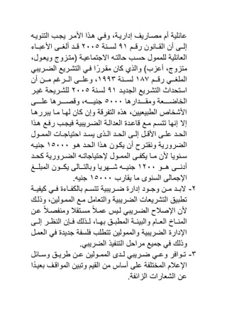‫التنوٌن‬ ‫ٌجنب‬ ‫منر‬ ‫ا‬ ‫ا‬ ‫هن‬ ً‫ن‬ ‫و‬ ‫إدارٌنةو‬ ٌ‫مصنار‬ ‫أم‬ ‫ٌة‬ ‫عائ‬
‫ننم‬‫ن‬ ‫ر‬ ‫ننانون‬‫ن‬‫الق‬ ‫أن‬ ‫ننى‬‫ن‬‫إل‬1ٔ‫نننة‬‫ن‬‫لس‬ٕٓٓ٘‫نناي‬‫ن‬‫عي‬ ‫ا‬ ‫ننى‬‫ن‬‫ألا‬ ‫نند‬‫ن‬
‫وٌانولو‬ ‫و‬ ‫(متن‬ ‫االجتماعٌنة‬ ‫حالتن‬ ‫حسنب‬ ‫ممول‬ ‫ل‬ ‫ٌة‬ ‫الاائ‬
‫مت‬ً‫الضنرٌي‬ ‫التشنرٌع‬ ً‫ن‬ ‫ا‬ً‫مقنرر‬ ‫كان‬ ‫ي‬ ‫وال‬ )‫ب‬ ‫أع‬ ‫و‬ ‫و‬
‫نننم‬ ‫ر‬ ً‫اننن‬ ‫الم‬ٔ89‫لسننننة‬ٔ11ٖ‫أن‬ ‫منننن‬ ‫النننرغم‬ ‫نننى‬ ‫وع‬ ‫و‬
‫الجدٌند‬ ‫التشنرٌع‬ ‫استحدا‬1ٔ‫لسننة‬ٕٓٓ٘‫غٌنر‬ ‫شنرٌحة‬ ‫ل‬
‫ننننندارها‬‫ن‬‫ومق‬ ‫ننننناة‬‫ن‬‫الخاض‬٘ٓٓٓ‫نننننى‬‫ن‬ ‫ع‬ ‫نننننرها‬‫ن‬‫ص‬ ‫و‬ ‫و‬ ‫ننننن‬‫ن‬ٌ‫جن‬
‫ٌيررهنا‬ ‫منا‬ ‫لهنا‬ ‫كان‬ ‫وإن‬ ‫ة‬ ‫ر‬ ‫الت‬ ‫ه‬ ‫البيٌاٌٌنو‬ ‫شخاع‬ ‫ا‬
‫الاد‬ ‫اعند‬ ‫منع‬ ‫تتسنم‬ ‫إنها‬ ‫إال‬‫ا‬ ‫هن‬ ‫نع‬ ‫ر‬ ‫ٌجنب‬ ‫الضنرٌيٌة‬ ‫النة‬
‫نول‬‫ن‬‫المم‬ ‫نا‬‫ن‬‫احتٌاج‬ ‫ند‬‫ن‬‫ٌس‬ ‫ى‬ ‫ن‬‫ن‬‫ال‬ ‫ند‬‫ن‬‫الح‬ ‫نى‬‫ن‬‫إل‬ ‫نل‬‫ن‬ ‫ا‬ ‫نى‬‫ن‬ ‫ع‬ ‫ند‬‫ن‬‫الح‬
‫هنو‬ ‫الحند‬ ‫ا‬ ‫هن‬ ‫ٌكنون‬ ‫أن‬ ‫ونقتنرص‬ ‫الضرورٌة‬ٔ٘ٓٓٓ‫جنٌن‬
‫ند‬‫ن‬‫كح‬ ‫نرورٌة‬‫ن‬‫الض‬ ‫ن‬‫ن‬‫ححتٌاجات‬ ‫نول‬‫ن‬‫المم‬ ‫نى‬‫ن‬ ‫ٌك‬ ‫نا‬‫ن‬‫م‬ ‫ن‬ ‫ننوٌا‬‫ن‬‫س‬
‫نننو‬‫ن‬‫ه‬ ‫نننى‬‫ن‬‫أدن‬ٕٔٓٓ‫نننغ‬‫ن‬ ‫المي‬ ‫نننون‬‫ن‬‫ٌك‬ ‫نننالى‬‫ن‬‫ويالت‬ ‫نننهرٌا‬‫ن‬‫ش‬ ‫ننن‬‫ن‬ٌ‫جن‬
‫ٌقارب‬ ‫ما‬ ‫السنوى‬ ‫احجمالى‬ٔ٘ٓٓٓ. ٌ‫جن‬
ٕ-‫الينن‬‫ٌننة‬ ٌ‫ك‬ ً‫نن‬ ‫نناي‬ ‫يالك‬ ‫تتسننم‬ ‫ضننرٌيٌة‬ ‫إدار‬ ‫وجننود‬ ‫مننن‬ ‫د‬
‫لن‬ ‫و‬ ‫الممنولٌنو‬ ‫منع‬ ‫والتاامل‬ ‫الضرٌيٌة‬ ‫التشرٌاا‬ ‫تبيٌق‬
‫عنن‬ ً‫ال‬‫صن‬ ‫ومن‬ ‫مسنتقال‬ ً‫ال‬‫عمن‬ ٌ‫لن‬ ً‫الضنرٌي‬ ‫احصالص‬ ‫ن‬
‫إلننى‬ ‫النظننر‬ ‫ن‬ ‫نن‬ ‫ل‬ ‫لنن‬ ‫يهنناو‬ ‫المبيننق‬ ‫واليٌئننة‬ ‫الاننام‬ ‫المنننا‬
‫الامنل‬ ً ‫جدٌد‬ ‫ة‬ ‫س‬ ‫ب‬ ‫تتب‬ ‫والممولٌن‬ ‫الضرٌيٌة‬ ‫احدار‬
‫ل‬ ‫و‬.ً‫الضرٌي‬ ٌ ‫التن‬ ‫مراحل‬ ‫جمٌع‬ ً
ٖ-‫نائل‬‫ن‬‫وس‬ ‫نق‬‫ن‬ٌ‫بر‬ ‫نن‬‫ن‬‫ع‬ ‫نولٌن‬‫ن‬‫المم‬ ‫ندى‬‫ن‬‫ل‬ ً‫نرٌي‬‫ن‬‫ض‬ ً‫ن‬‫ن‬‫وع‬ ‫ر‬ ‫نوا‬‫ن‬‫ت‬
‫ا‬ً‫ياٌند‬ ‫ن‬ ‫الموا‬ ‫وتيٌن‬ ‫القٌم‬ ‫من‬ ‫أسا‬ ‫ى‬ ‫ع‬ ‫ة‬ ‫المخت‬ ‫احعالم‬
.‫ة‬ ‫ائ‬ ‫ال‬ ‫الشاارا‬ ‫عن‬
 