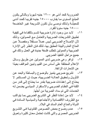 ‫هو‬ ‫أدنى‬ ‫كحد‬ ‫الضرورٌة‬ٕٔٓٓ‫ٌكنون‬ ‫ويالتنالى‬ ‫شهرٌا‬ ٌ‫جن‬
‫ن‬‫ن‬‫م‬ ‫ننوى‬‫ن‬‫الس‬ ‫نغ‬‫ن‬ ‫المي‬‫نارب‬‫ن‬‫ٌق‬ ‫ا‬ٔ٘ٓٓٓ‫نى‬‫ن‬‫أدن‬ ‫ند‬‫ن‬‫كح‬ ‫نا‬‫ن‬‫تقرٌي‬ ‫ن‬‫ن‬ٌ‫جن‬
‫ناة‬‫ن‬‫الخاض‬ ‫نر‬‫ن‬ٌ‫غ‬ ‫نرٌحة‬‫ن‬‫الش‬ ‫نون‬‫ن‬‫تك‬ ‫نأن‬‫ن‬‫ي‬ ‫نى‬‫ن‬‫نوص‬ ‫ل‬ ‫ن‬‫ن‬‫ول‬ ‫نة‬‫ن‬‫ماٌش‬ ‫ل‬
ٔ٘ٓٓٓ.‫رد‬ ‫ل‬ ‫سنوٌا‬ ٌ‫جن‬
ٔٔ-‫نا‬‫ن‬ ‫يالك‬ ‫نم‬‫ن‬‫تتس‬ ‫نرٌيٌة‬‫ن‬‫ض‬ ‫إدار‬ ‫نود‬‫ن‬‫وج‬ ‫نن‬‫ن‬‫م‬ ‫ند‬‫ن‬‫الي‬‫نة‬‫ن‬ٌ ٌ‫ك‬ ً‫ن‬‫ن‬ ‫ي‬
‫ن‬‫ن‬‫ل‬ ‫و‬ ‫نولٌنو‬‫ن‬‫المم‬ ‫نع‬‫ن‬‫م‬ ‫نل‬‫ن‬‫والتاام‬ ‫نرٌيٌة‬‫ن‬‫الض‬ ‫نرٌاا‬‫ن‬‫التش‬ ‫نق‬‫ن‬ٌ‫تبي‬
‫نن‬‫ن‬‫ع‬ ً‫ال‬‫ن‬‫ن‬‫ص‬ ‫ومن‬ ‫نتقال‬‫ن‬‫مس‬ ً‫ال‬‫ن‬‫ن‬‫عم‬ ٌ‫ن‬‫ن‬‫ل‬ ً‫نرٌي‬‫ن‬‫الض‬ ‫نالص‬‫ن‬‫احص‬ ‫ن‬
‫احدار‬ ‫إلنى‬ ‫النظنر‬ ‫ن‬ ‫ن‬ ‫ل‬ ‫ل‬ ‫يهاو‬ ‫المبيق‬ ‫واليٌئة‬ ‫الاام‬ ‫المنا‬
ً‫ن‬ ‫ل‬ ‫و‬ ‫الامل‬ ً ‫جدٌد‬ ‫ة‬ ‫س‬ ‫ب‬ ‫تتب‬ ‫والممولٌن‬ ‫الضرٌيٌة‬
.ً‫الضرٌي‬ ٌ ‫التن‬ ‫مراحل‬ ‫جمٌع‬
ٕٔ-‫ت‬‫وسنائل‬ ‫برٌنق‬ ‫عنن‬ ‫الممنولٌن‬ ‫لندى‬ ً‫ضنرٌي‬ ً‫وع‬ ‫ر‬ ‫وا‬
‫ا‬ً‫ياٌند‬ ‫ن‬ ‫الموا‬ ‫وتينٌن‬ ‫القنٌم‬ ‫منن‬ ‫أسنا‬ ‫ى‬ ‫ع‬ ‫ة‬ ‫المخت‬ ‫احعالم‬
.‫ة‬ ‫ائ‬ ‫ال‬ ‫الشاارا‬ ‫عن‬
ٖٔ-‫عنن‬ ‫والياند‬ ‫واليسنابة‬ ‫يالوضنوص‬ ‫ٌتمٌن‬ ً‫ضنرٌي‬ ‫تشرٌع‬
‫ال‬ ‫ننتثمر‬‫ن‬‫المس‬ ‫إن‬ ‫نن‬‫ن‬ٌ‫ح‬ ‫ننرٌيٌةو‬‫ن‬‫الض‬ ‫ننة‬‫ن‬‫الادال‬ ‫ننق‬‫ن‬ٌ‫وتحق‬ ‫ننل‬‫ن‬ٌ‫التأو‬
‫إ‬ ‫نا‬‫ن‬‫ٌحت‬ ‫نا‬‫ن‬‫م‬ ‫ندر‬‫ن‬‫يق‬ ‫نرٌيٌة‬‫ن‬‫ض‬ ‫نايا‬‫ن‬ ‫إع‬ ‫نى‬‫ن‬‫إل‬ ‫نا‬‫ن‬‫ٌحت‬‫نن‬‫ن‬‫م‬ ‫ندر‬‫ن‬ ‫نى‬‫ن‬‫ل‬
‫ن‬‫ن‬‫ل‬ ‫نمن‬‫ن‬‫ٌض‬ ً‫ن‬‫ن‬‫السٌاس‬ ‫نتقرار‬‫ن‬‫واالس‬ ً‫نرٌي‬‫ن‬‫الض‬ ‫نام‬‫ن‬‫النظ‬ ً‫ن‬‫ن‬ ‫نة‬‫ن‬‫الثق‬
.‫ها‬ ‫أج‬ ‫من‬ ‫الضرٌية‬ ‫سداد‬ ‫تم‬ ً‫الت‬ ‫الخدما‬
ٔٗ-‫ٌتواكنب‬ ‫يمنا‬ ً‫الضرٌي‬ ‫التشرٌع‬ ً ‫النظر‬ ‫إعاد‬ ‫من‬ ‫اليد‬
ً‫ن‬ ‫السنائد‬ ‫والسٌاسنٌة‬ ‫واالجتماعٌنة‬ ‫تصادٌة‬ ‫اال‬ ‫الظرو‬ ‫مع‬
.‫اليالد‬ ً ‫السائد‬ ‫الاام‬ ‫والمنا‬ ‫الدولة‬
ٔ٘-‫ن‬‫ن‬‫يا‬ ‫نوص‬‫ن‬‫وض‬ ‫ندم‬‫ن‬‫ع‬‫نرٌع‬‫ن‬‫التش‬ ‫نى‬‫ن‬ ‫نة‬‫ن‬ٌ‫القانون‬ ‫نوع‬‫ن‬‫النص‬
‫وتانوق‬ ‫كثٌنر‬ ‫مانان‬ ‫تحتمنل‬ ‫كانن‬ ‫والتى‬ ‫المصرى‬ ‫الضرٌيى‬
 
