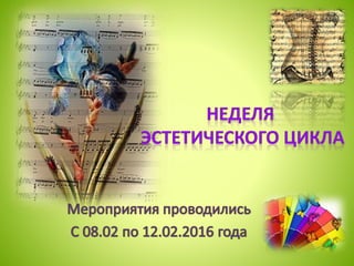 презентация   неделя эстетического цикла