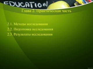 Глава 2. Практическая часть
2.1. Методы исследования
2.2. Подготовка исследования
2.3. Результаты исследования
 
