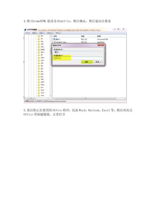 4.将 ChromeHTML 值改为 Htmlfile，然后确认，然后退出注册表
5.重启你正在使用的 Office 程序，比如 Word，Outlook，Excel 等，然后再次点
Office 里面超链接，正常打开
 