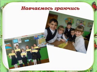 Навчаємось граючись
 