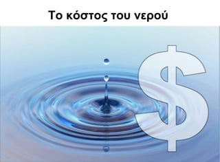 Το κόστος του νερού
 