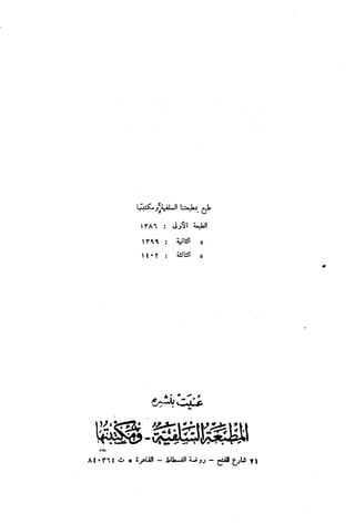 أمراض القلوب وشفاؤها ويليها التحفة العراقية في الأعمال القلبية