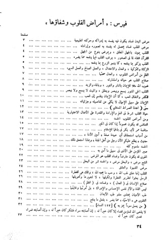 أمراض القلوب وشفاؤها ويليها التحفة العراقية في الأعمال القلبية