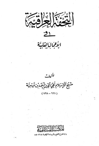 أمراض القلوب وشفاؤها ويليها التحفة العراقية في الأعمال القلبية