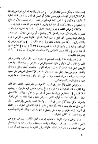 أمراض القلوب وشفاؤها ويليها التحفة العراقية في الأعمال القلبية