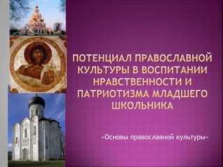 «Основы православной культуры»
 
