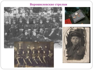 Ворошиловские стрелки
 