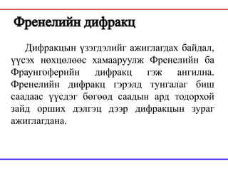 гэрлийн дифракц | PPT