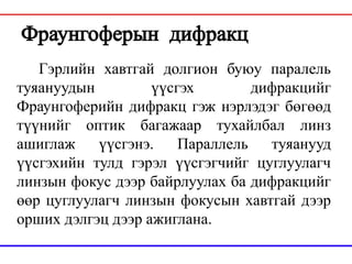 гэрлийн дифракц | PPT