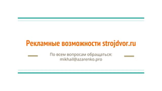 Рекламные возможности strojdvor.ru
По всем вопросам обращаться:
mikhail@azarenko.pro
 