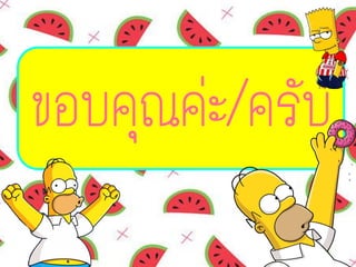 ขอบคุณค่ะ/ครับ
 