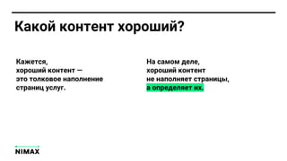 Кажется,
хороший контент —
это толковое наполнение
страниц услуг.
На самом деле,
хороший контент
не наполняет страницы,
а определяет их.
Какой контент хороший?
 