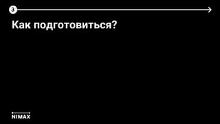 3
Как подготовиться?
 