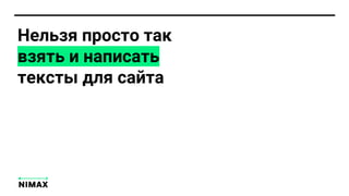 Нельзя просто так
взять и написать
тексты для сайта
 