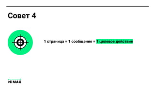 1 страница = 1 сообщение = 1 целевое действие
Совет 4
 
