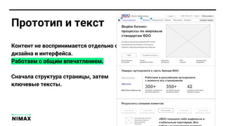 Контент не воспринимается отдельно от
дизайна и интерфейса.
Работаем с общим впечатлением.
Сначала структура страницы, затем
ключевые тексты.
Прототип и текст
 