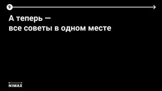 9
А теперь —
все советы в одном месте
 