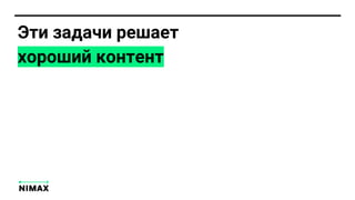 Эти задачи решает
хороший контент
 