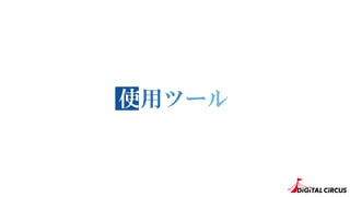 用ツール使
 