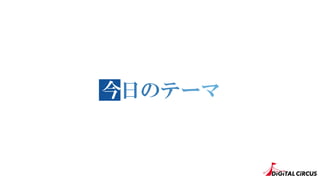 今日のテーマ今
 