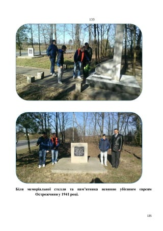 135
135
Біля меморіальної стелли та пам’ятника невинно убієнним євреям
Острожчини у 1941 році.
 