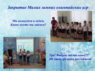 Мы волнуемся и ждем,
Какое место мы займем?
Ура! Второе место наше!!!
Об этом грамота расскажет.
 