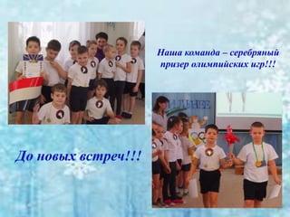 Наша команда – серебряный
призер олимпийских игр!!!
 