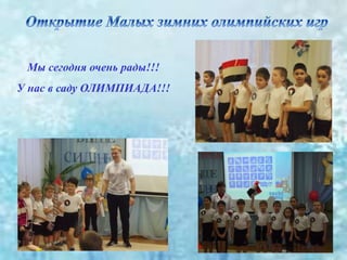 Мы сегодня очень рады!!!
У нас в саду ОЛИМПИАДА!!!
 
