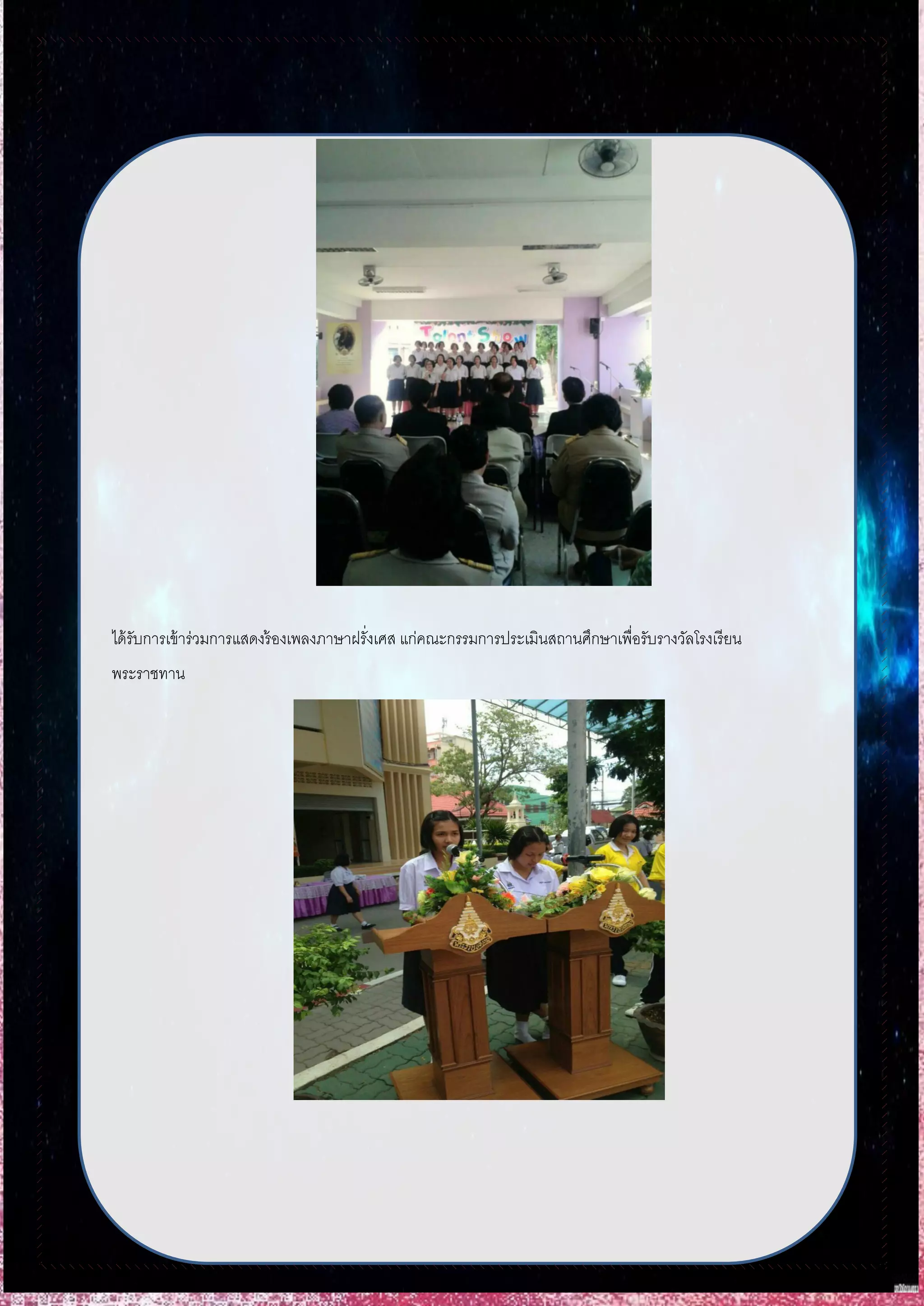 ได้รับการเข้าร่วมการแสดงร้องเพลงภาษาฝรั่งเศส แก่คณะกรรมการประเมินสถานศึกษาเพื่อรับรางวัลโรงเรียน
พระราชทาน
 