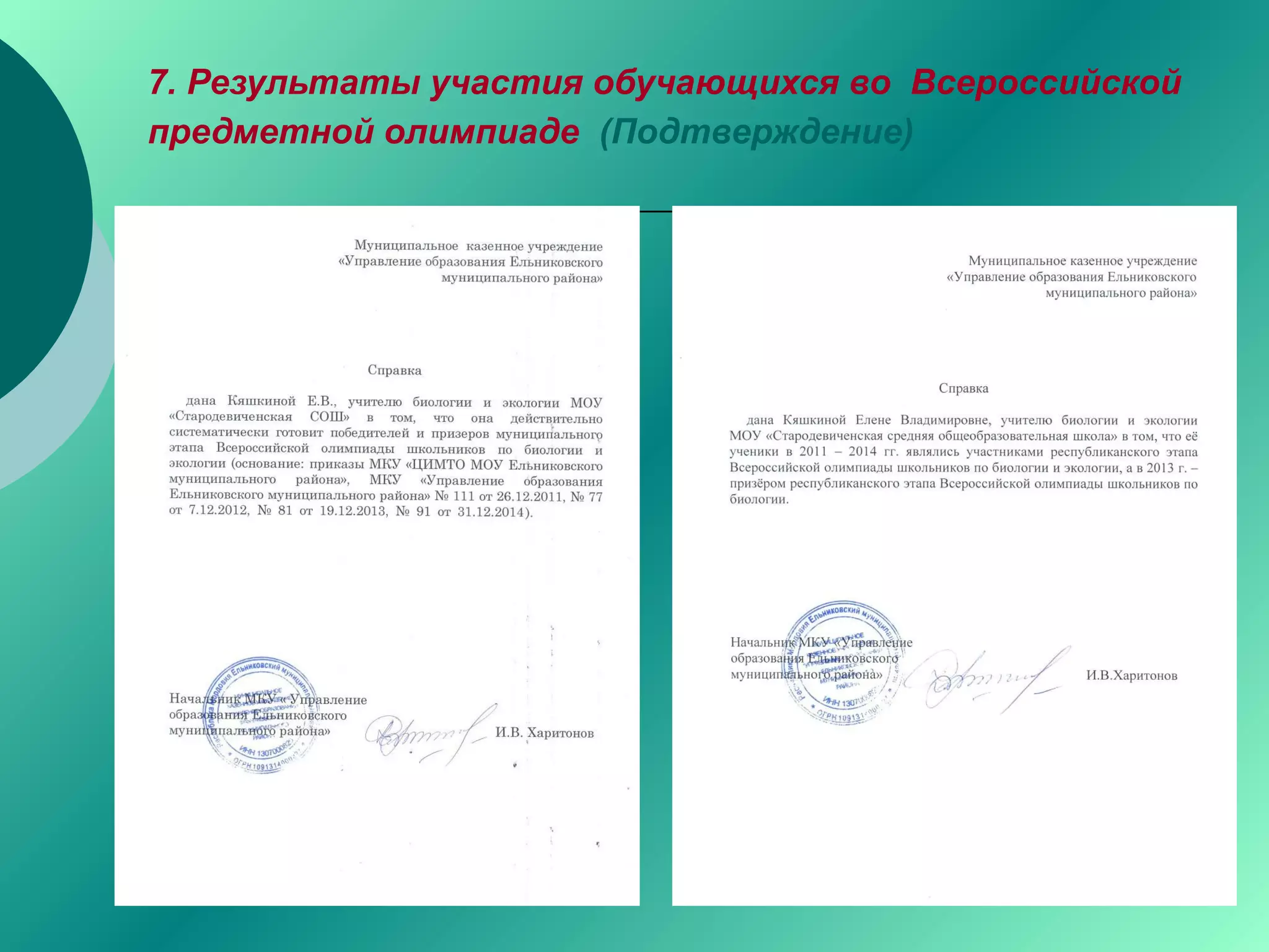 7. Результаты участия обучающихся во Всероссийской
предметной олимпиаде (Подтверждение)
 