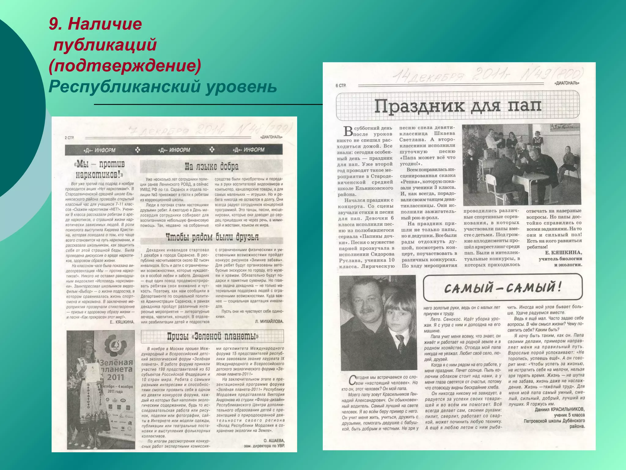 9. Наличие
публикаций
(подтверждение)
Республиканский уровень
 