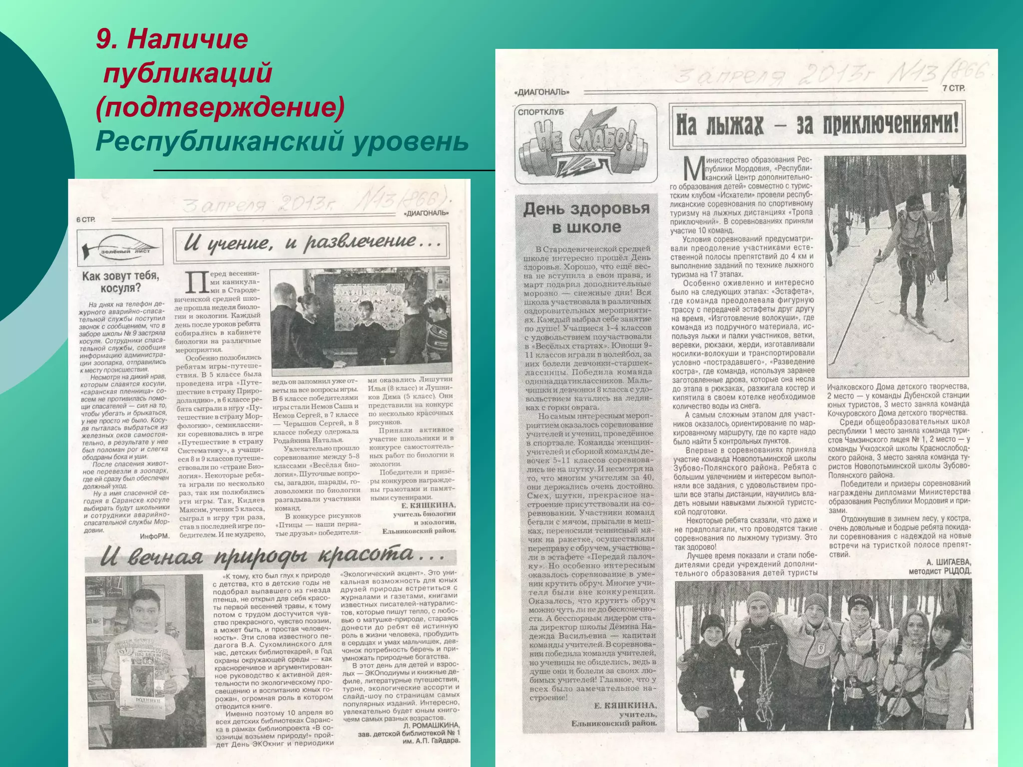 9. Наличие
публикаций
(подтверждение)
Республиканский уровень
 