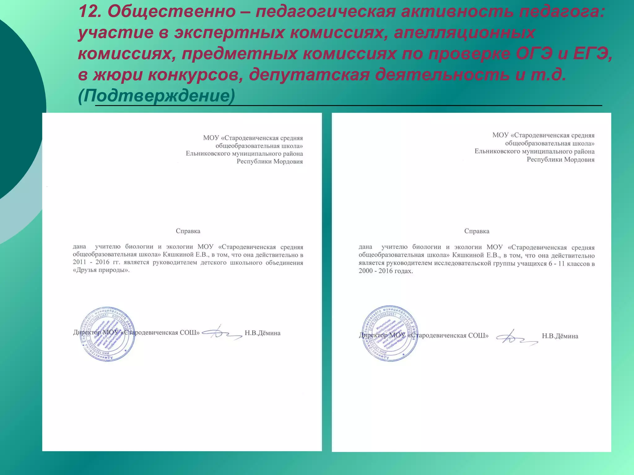 12. Общественно – педагогическая активность педагога:
участие в экспертных комиссиях, апелляционных
комиссиях, предметных комиссиях по проверке ОГЭ и ЕГЭ,
в жюри конкурсов, депутатская деятельность и т.д.
(Подтверждение)
 