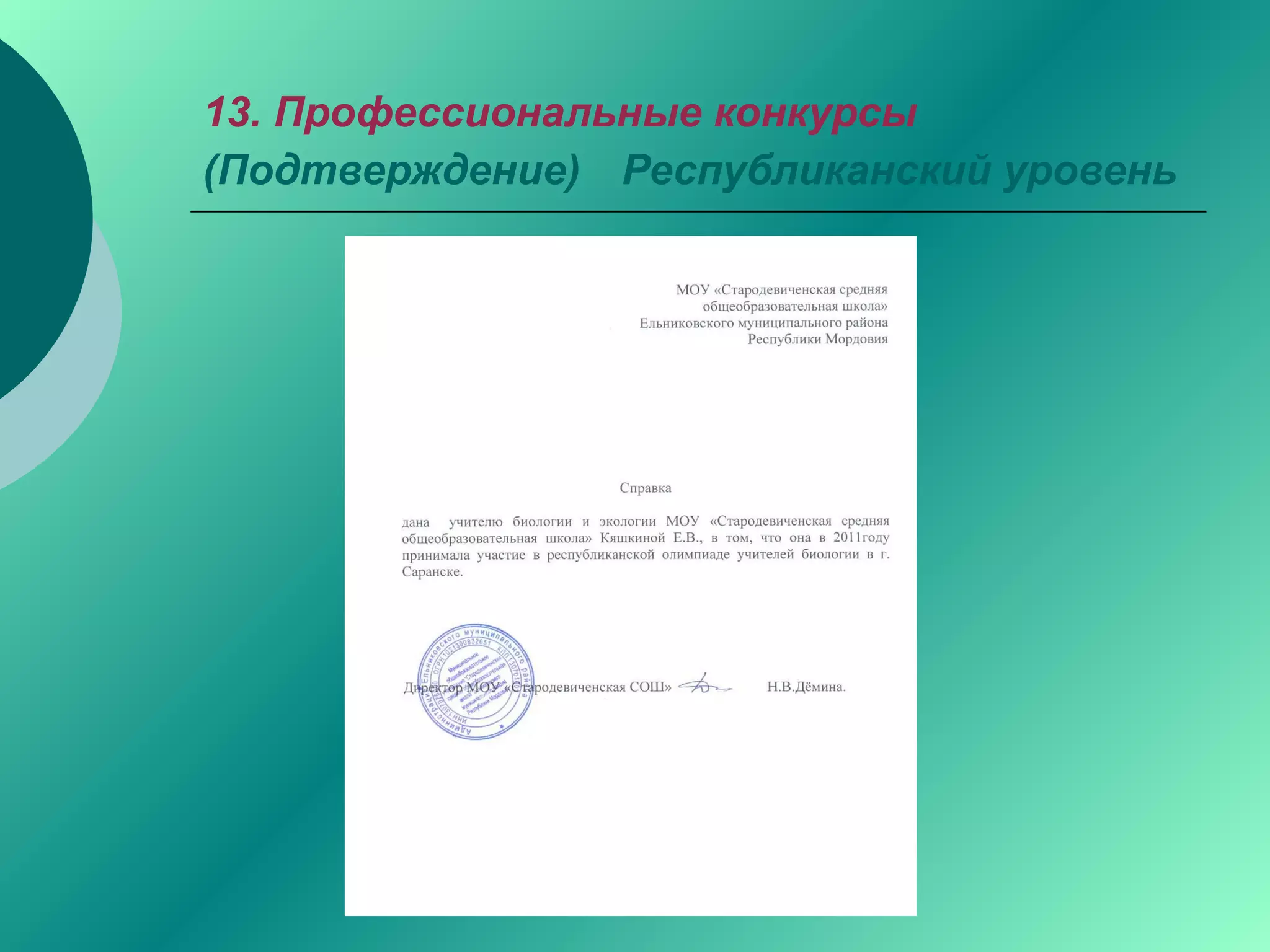 13. Профессиональные конкурсы
(Подтверждение) Республиканский уровень
 