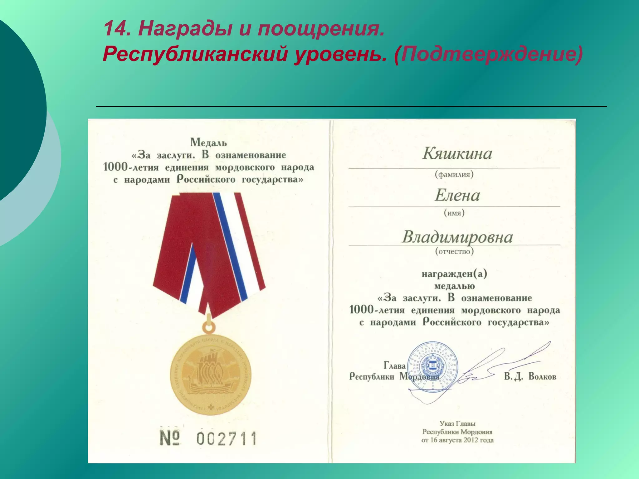 14. Награды и поощрения.
Республиканский уровень. (Подтверждение)
 