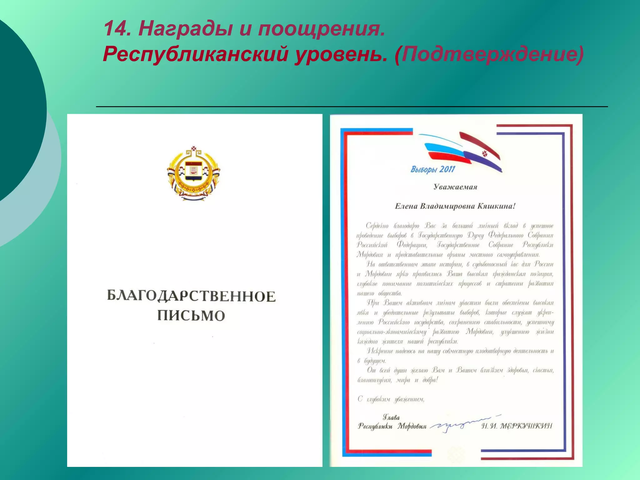 14. Награды и поощрения.
Республиканский уровень. (Подтверждение)
 