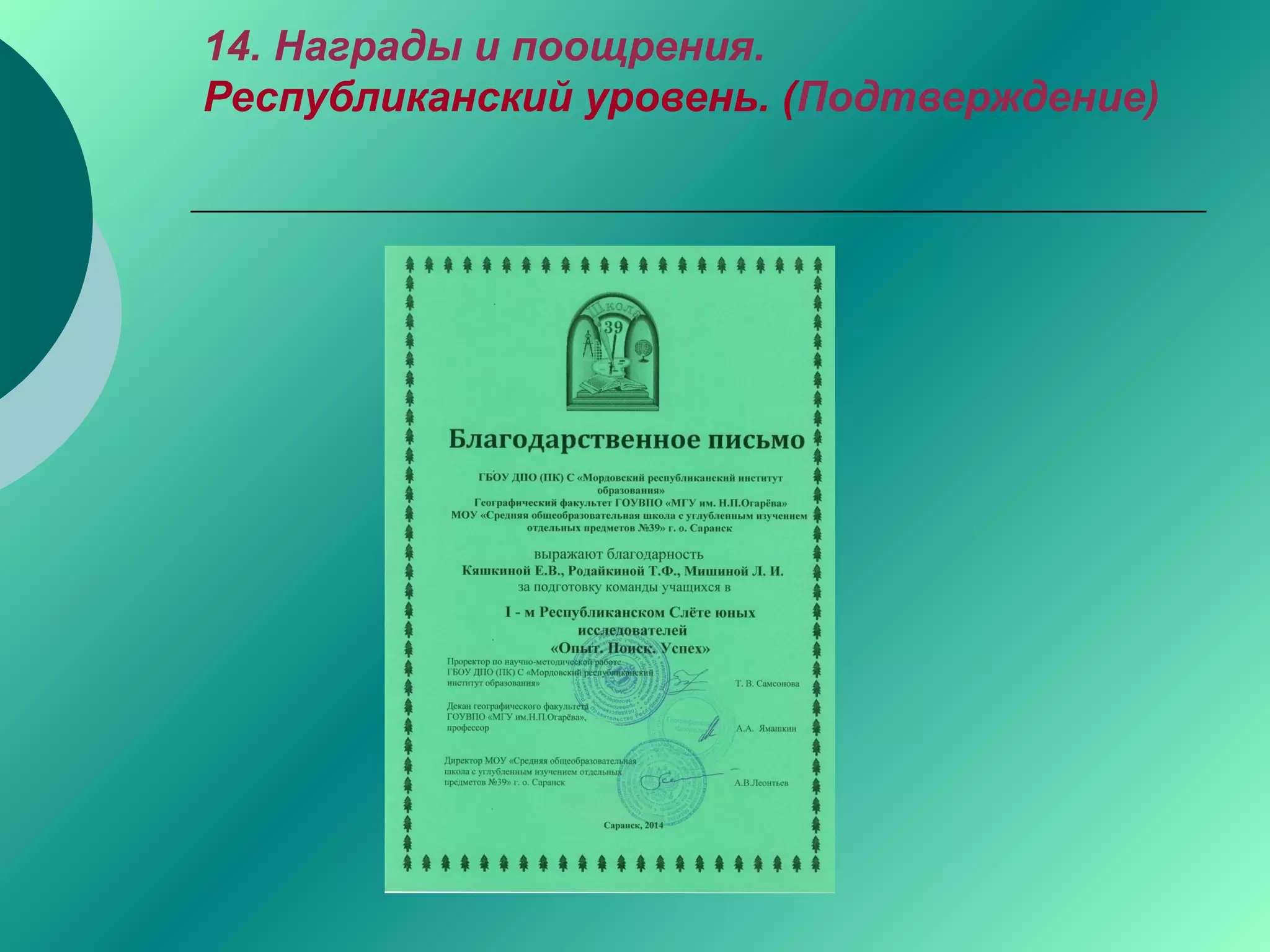 14. Награды и поощрения.
Республиканский уровень. (Подтверждение)
 